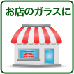 お店のガラスに