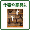 什器や家具に