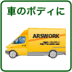 車のボディに