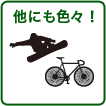 他にも色々
